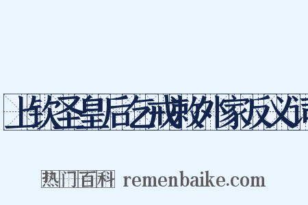 上钦圣皇后乞戒敕外家反义词是什么意思的图片